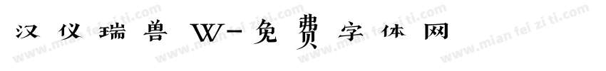 汉仪瑞兽 W字体转换